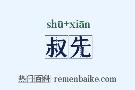 叔先是什么意思的图片